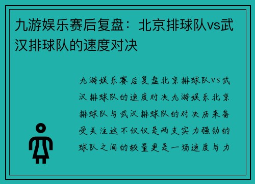 九游娱乐赛后复盘：北京排球队vs武汉排球队的速度对决