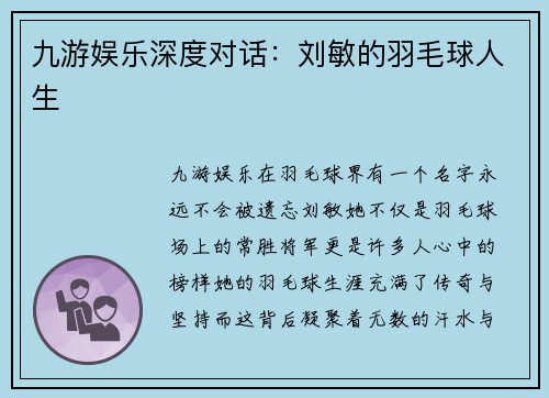 九游娱乐深度对话：刘敏的羽毛球人生