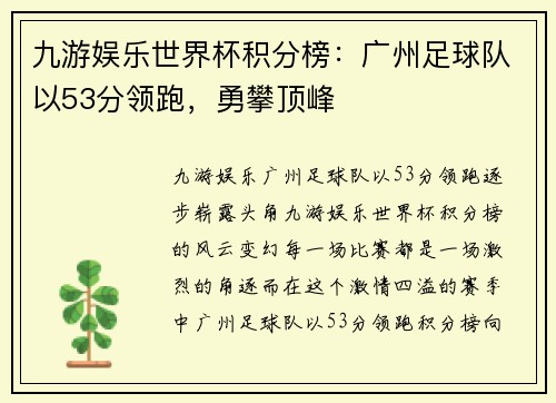 九游娱乐世界杯积分榜：广州足球队以53分领跑，勇攀顶峰