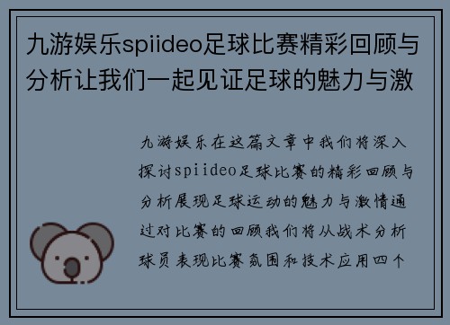 九游娱乐spiideo足球比赛精彩回顾与分析让我们一起见证足球的魅力与激情