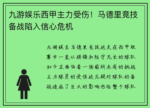 九游娱乐西甲主力受伤！马德里竞技备战陷入信心危机