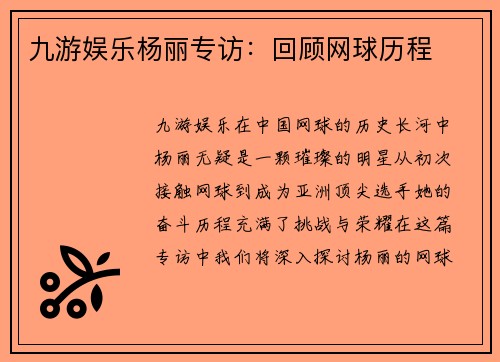 九游娱乐杨丽专访：回顾网球历程