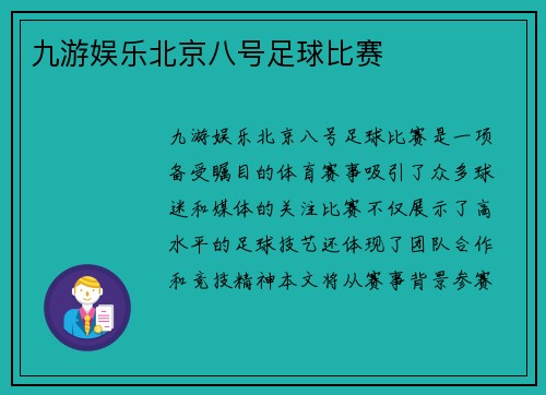 九游娱乐北京八号足球比赛