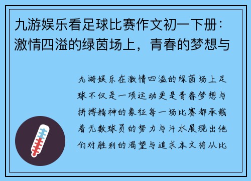 九游娱乐看足球比赛作文初一下册：激情四溢的绿茵场上，青春的梦想与拼搏交织