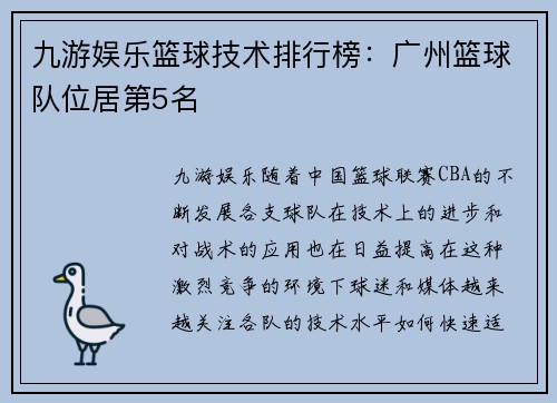 九游娱乐篮球技术排行榜：广州篮球队位居第5名