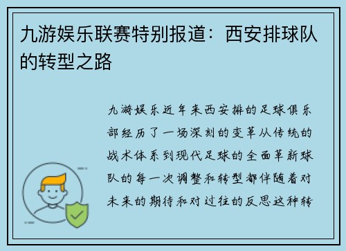 九游娱乐联赛特别报道：西安排球队的转型之路