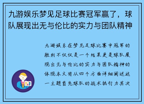 九游娱乐梦见足球比赛冠军赢了，球队展现出无与伦比的实力与团队精神