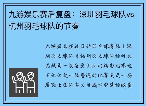 九游娱乐赛后复盘：深圳羽毛球队vs杭州羽毛球队的节奏