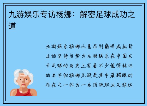 九游娱乐专访杨娜：解密足球成功之道