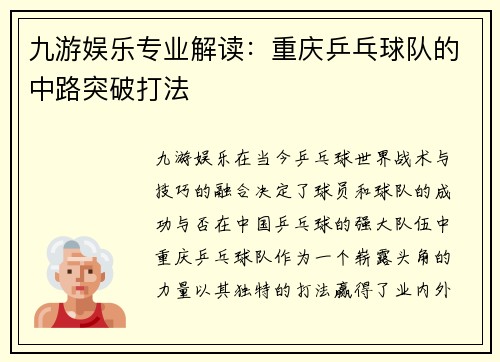 九游娱乐专业解读：重庆乒乓球队的中路突破打法