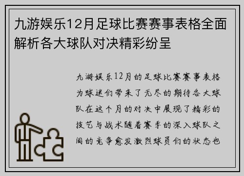 九游娱乐12月足球比赛赛事表格全面解析各大球队对决精彩纷呈