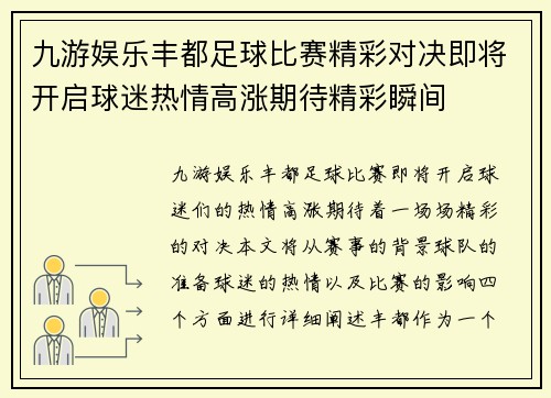 九游娱乐丰都足球比赛精彩对决即将开启球迷热情高涨期待精彩瞬间