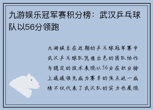 九游娱乐冠军赛积分榜：武汉乒乓球队以56分领跑