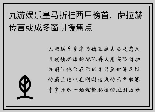 九游娱乐皇马折桂西甲榜首，萨拉赫传言或成冬窗引援焦点