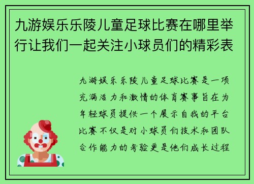 九游娱乐乐陵儿童足球比赛在哪里举行让我们一起关注小球员们的精彩表现