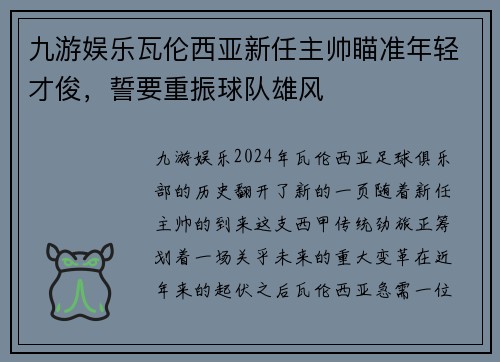 九游娱乐瓦伦西亚新任主帅瞄准年轻才俊，誓要重振球队雄风