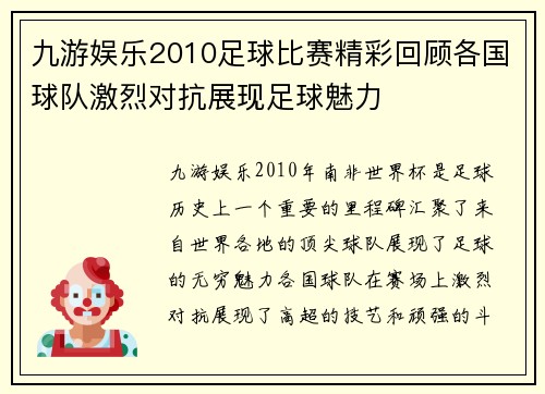 九游娱乐2010足球比赛精彩回顾各国球队激烈对抗展现足球魅力