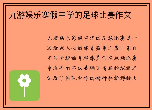 九游娱乐寒假中学的足球比赛作文