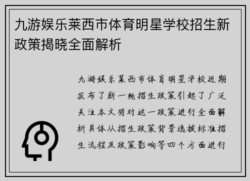 九游娱乐莱西市体育明星学校招生新政策揭晓全面解析