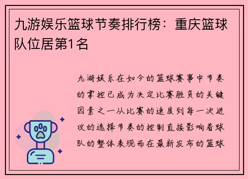 九游娱乐篮球节奏排行榜：重庆篮球队位居第1名