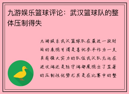 九游娱乐篮球评论：武汉篮球队的整体压制得失