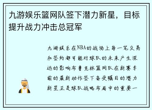 九游娱乐篮网队签下潜力新星，目标提升战力冲击总冠军