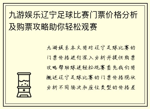 九游娱乐辽宁足球比赛门票价格分析及购票攻略助你轻松观赛