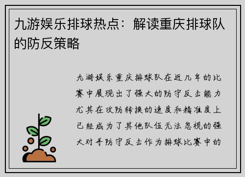 九游娱乐排球热点：解读重庆排球队的防反策略