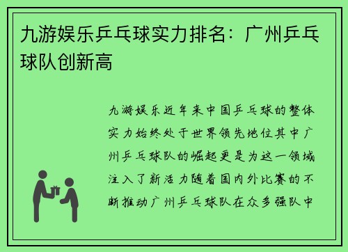 九游娱乐乒乓球实力排名：广州乒乓球队创新高