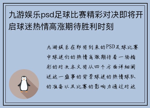 九游娱乐psd足球比赛精彩对决即将开启球迷热情高涨期待胜利时刻