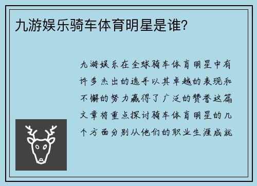 九游娱乐骑车体育明星是谁？