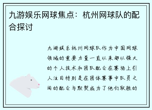 九游娱乐网球焦点：杭州网球队的配合探讨