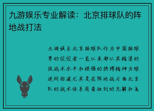 九游娱乐专业解读：北京排球队的阵地战打法