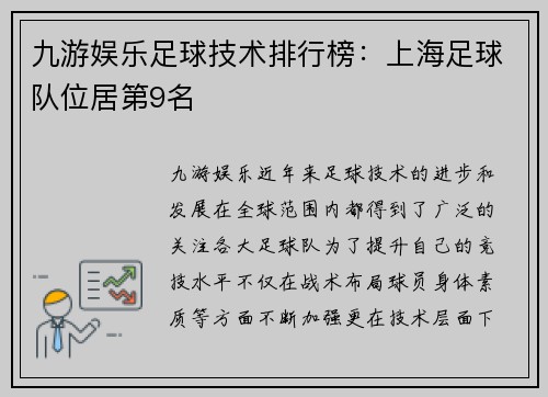 九游娱乐足球技术排行榜：上海足球队位居第9名