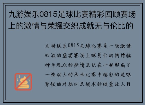 九游娱乐0815足球比赛精彩回顾赛场上的激情与荣耀交织成就无与伦比的盛宴