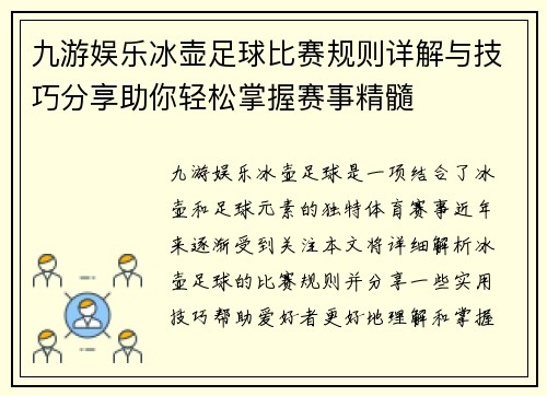 九游娱乐冰壶足球比赛规则详解与技巧分享助你轻松掌握赛事精髓