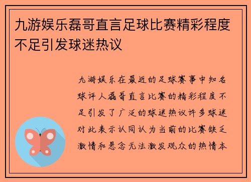 九游娱乐磊哥直言足球比赛精彩程度不足引发球迷热议
