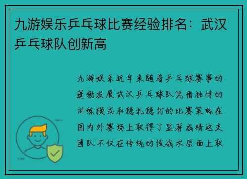 九游娱乐乒乓球比赛经验排名：武汉乒乓球队创新高