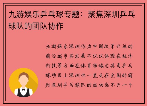 九游娱乐乒乓球专题：聚焦深圳乒乓球队的团队协作