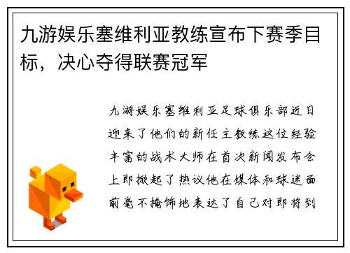九游娱乐塞维利亚教练宣布下赛季目标，决心夺得联赛冠军