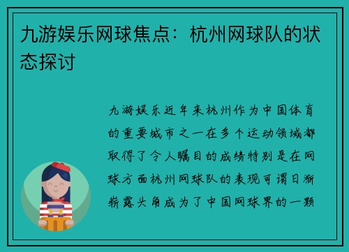 九游娱乐网球焦点：杭州网球队的状态探讨