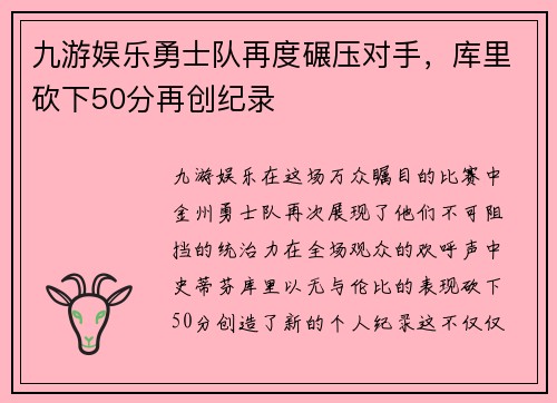 九游娱乐勇士队再度碾压对手，库里砍下50分再创纪录