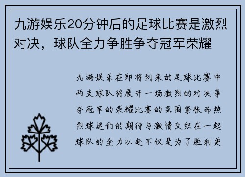 九游娱乐20分钟后的足球比赛是激烈对决，球队全力争胜争夺冠军荣耀