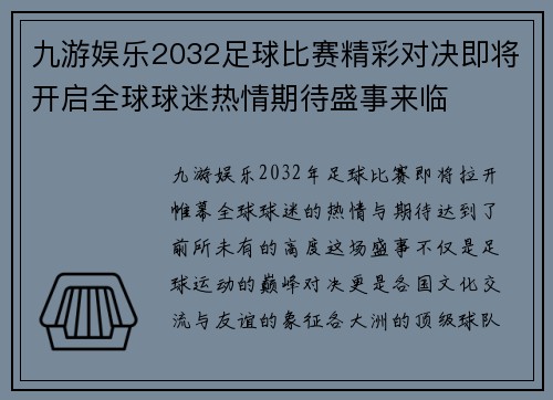 九游娱乐2032足球比赛精彩对决即将开启全球球迷热情期待盛事来临