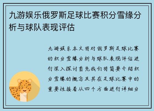 九游娱乐俄罗斯足球比赛积分雪缘分析与球队表现评估