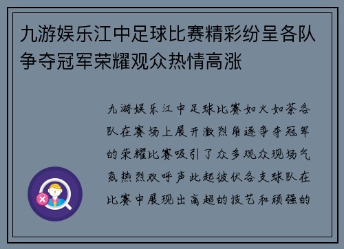 九游娱乐江中足球比赛精彩纷呈各队争夺冠军荣耀观众热情高涨