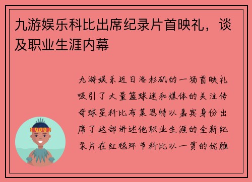 九游娱乐科比出席纪录片首映礼，谈及职业生涯内幕