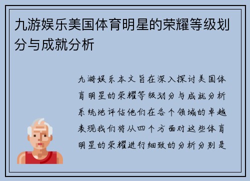 九游娱乐美国体育明星的荣耀等级划分与成就分析