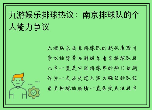 九游娱乐排球热议：南京排球队的个人能力争议
