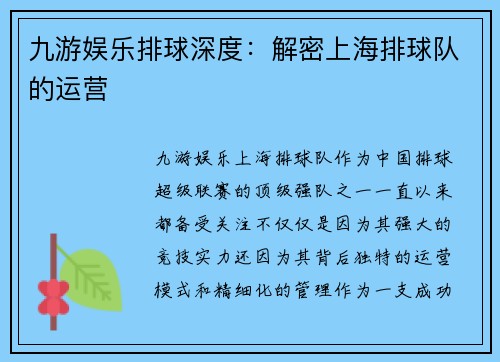 九游娱乐排球深度：解密上海排球队的运营